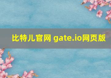 比特儿官网 gate.io网页版